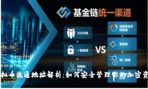 虚拟币流通地址解析：如何安全管理你的加密资产