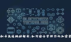 虚拟币流通地址解析：如