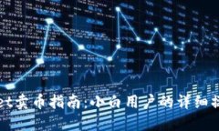 TPWallet卖币指南：小白用户
