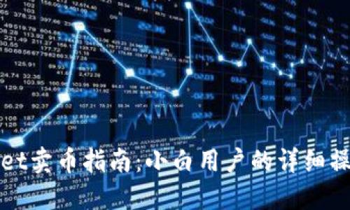 TPWallet卖币指南：小白用户的详细操作流程