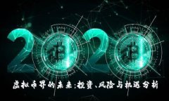 虚拟币界的未来：投资、