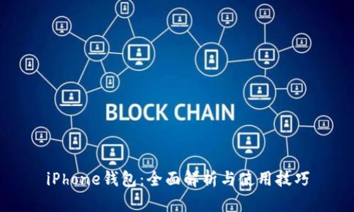 iPhone钱包：全面解析与使用技巧