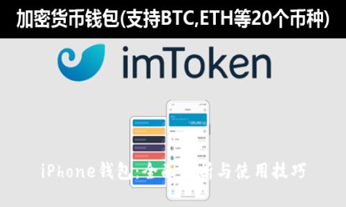 iPhone钱包：全面解析与使用技巧