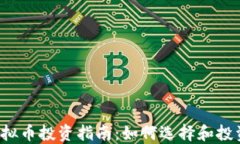 2019年虚拟币投资指南：如
