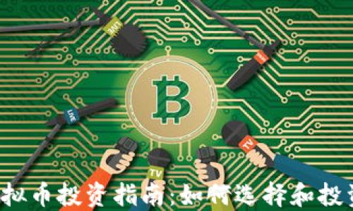 
2019年虚拟币投资指南：如何选择和投资数字货币