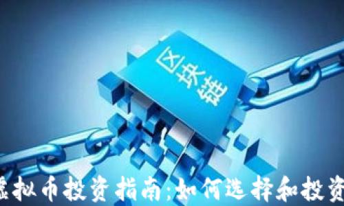 
2019年虚拟币投资指南：如何选择和投资数字货币