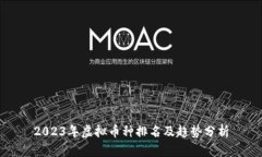 2023年虚拟币种排名及趋势