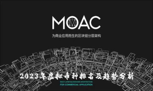 2023年虚拟币种排名及趋势分析