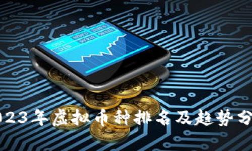 2023年虚拟币种排名及趋势分析