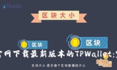 如何从官网下载最新版本