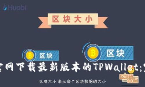 如何从官网下载最新版本的TPWallet：完整指南