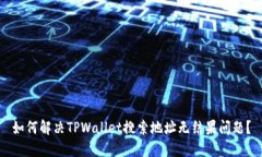 如何解决TPWallet搜索地址无