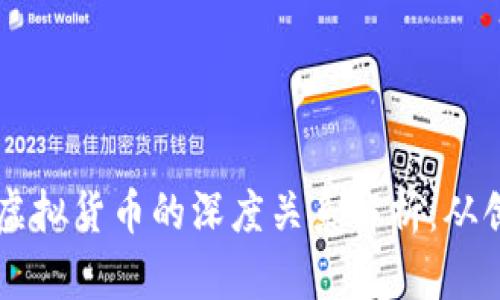 比特币与虚拟货币的深度关系解析：从创造到应用