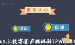 如何将Gate.io数字资产提现