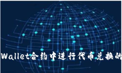 如何在TPWallet合约中进行代币兑换的终极指南