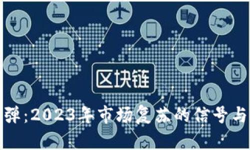 虚拟币反弹：2023年市场复苏的信号与投资机会