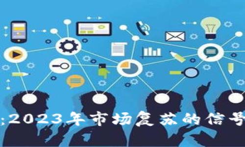 虚拟币反弹：2023年市场复苏的信号与投资机会