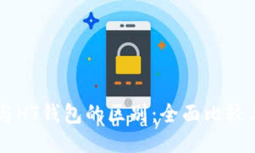 TPWallet与HT钱包的区别：全面比较与使用指南