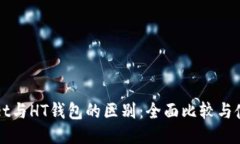 TPWallet与HT钱包的区别：全