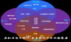 虚拟币电子游戏：未来游