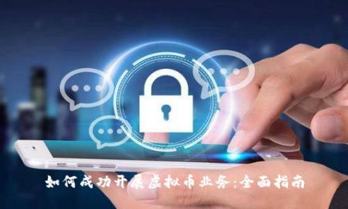 如何成功开展虚拟币业务：全面指南