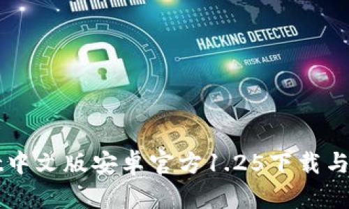 TPWallet中文版安卓官方1.25下载与使用指南