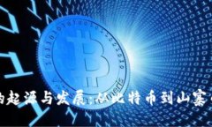 优质各类虚拟币的起源与