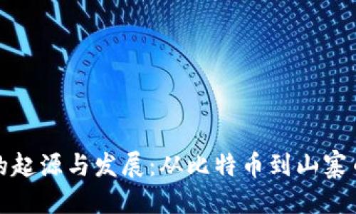 优质
各类虚拟币的起源与发展：从比特币到山寨币的演变历程
