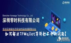 如何解决TPWallet薄饼打不开