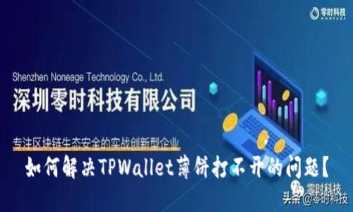 如何解决TPWallet薄饼打不开的问题？