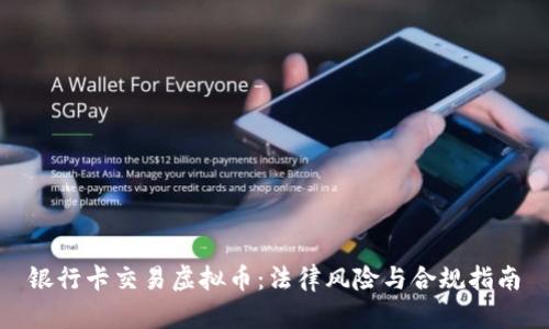 银行卡交易虚拟币：法律风险与合规指南