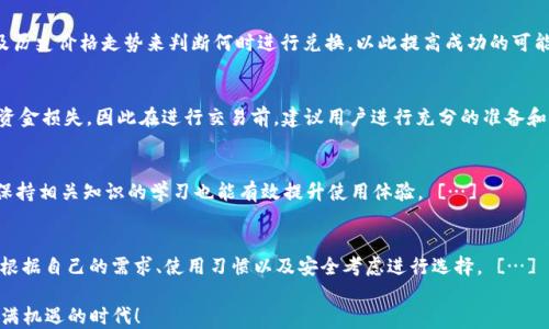 
  如何使用TPWallet进行小额ETH兑换的详细指南/  

关键词
 guanjianci TPWallet, ETH兑换, 小额交易, 加密货币钱包/ guanjianci 

引言
在数字货币的世界里，小额交易和兑换变得越来越普遍。尤其是以太坊（ETH）作为一种广泛使用的加密货币，许多用户寻找简单安全的方法来进行小额兑换。TPWallet则成为了一个便捷的工具，它不仅可以存储各种加密资产，还支持多种交易操作。本文将带您深入了解如何使用TPWallet进行小额兑换ETH，从准备工作到具体步骤，以及相关的注意事项。

一、TPWallet概述
TPWallet是一款功能强大的加密货币钱包，支持多种区块链资产的管理和交易。它的用户界面友好，提供安全、高效的交易体验。TPWallet的特点包括快速交易确认、跨链资产管理，以及用户隐私保护等。无论是新手还是资深交易者，都能够在这个平台上找到适合自己的操作方式。

二、准备工作
在开始进行ETH兑换之前，首先确保您已在TPWallet上创建账号并完成身份验证。接下来，确认您的钱包中有足够的资产及ETH。同时需要确保您的TPWallet是最新版本，以避免可能的技术问题。准备工作包括：
ul
  li下载并安装TPWallet应用/li
  li注册并完成账户验证/li
  li为账户充值以便进行小额兑换/li
  li了解当前ETH的市场价格，可以通过TPWallet内的市场功能获取实时信息/li
/ul

三、小额ETH兑换步骤
当一切准备就绪后，您可以开始进行小额ETH兑换。具体步骤如下：
ol
  listrong登录TPWallet：/strong打开TPWallet应用，输入您的账户信息进行登录。/li
  listrong选择兑换功能：/strong在主界面上找到“兑换”/“交易”选项，点击进入。/li
  listrong输入兑换金额：/strong根据您的需求输入您希望兑换的ETH数量，以及需要支付的其他货币单位（如USDT等）。/li
  listrong确认交易信息：/strong系统将显示您的兑换汇率和手续费，仔细检查所有信息无误后，点击“确认”按钮。/li
  listrong等待交易完成：/strong处理新交易可能需要数分钟，通过TPWallet的交易记录功能可以实时跟踪交易状态。/li
/ol

四、注意事项
在进行小额兑换时，有效管理您的资产和风险至关重要。以下是几点需要注意的事项：
ul
  listrong小额交易的手续费：/strong虽然小额交易方便快捷，但不要忽略交易手续费，它可能会占去您部分收益。/li
  listrong市场波动：/strong加密货币市场波动较大，价格可能随时变化，因此要注意实时的市场价格。/li
  listrong安全第一：/strong确保TPWallet的安全，不随意分享您的私钥或登陆信息，开启双重认证。/li
  listrong了解相关法律：/strong特别是在一些国家和地区，加密货币的交易可能受到监管，确保您的行为符合当地法律。/li
/ul

五、用户反馈和社区支持
TPWallet有一个活跃的用户社区，用户可以在这里分享使用体验、技巧和问题。通过参与社区讨论，您不仅可以获得更多使用帮助，还能与其他用户建立联系，了解市场的动态与趋势。社区反馈也是钱包改进的重要参考，可以帮助开发团队不断用户体验。

六、总结
使用TPWallet进行小额ETH兑换十分方便，只需按照上述步骤操作，便可高效完成交易。无论您是为了投资、消费还是其他用途，都可以通过小额交易实现您的目标。同时，技术在进步，我们也要保持警惕，不断学习以适应这个快速变化的市场。希望本指南对您有所帮助！

七、相关问题
1. TPWallet的安全性如何？br
2. 小额ETH兑换的优势与劣势是什么？br
3. 如何选择合适的兑换时机？br
4. 其他用户在小额ETH兑换中常见的错误是什么？br
5. 如何提升TPWallet的使用体验？br
6. 有哪些其他可以用于ETH兑换的钱包工具？

### 详细问题解答

1. TPWallet的安全性如何？
TPWallet作为一款加密数字货币钱包，它在安全性上应该获得用户的高度关注。一般来说，TPWallet采取了一系列措施来保障用户的资产安全。在钱包应用的设计上，TPWallet结合了多种安全功能，例如双重身份认证（2FA）、私钥加密存储等。 […] 

2. 小额ETH兑换的优势与劣势是什么？
小额ETH兑换在数字货币交易中颇具吸引力。其优势主要体现在灵活便捷，小额交易不需要固定大量的资金，从而适合初学者和小额投资者。然而，劣势也不容忽视，包括手续费可能对小额交易的影响，以及市场波动的风险等等。 […] 

3. 如何选择合适的兑换时机？
选择合适的兑换时机对于每个加密货币用户都至关重要。合适的时机可以帮助用户降低交易成本，提高收益率。通常，建议根据市场趋势、新闻动态及历史价格走势来判断何时进行兑换，以此提高成功的可能性。 […] 

4. 其他用户在小额ETH兑换中常见的错误是什么？
许多用户在进行小额ETH兑换时会犯一些普遍错误，这包括对市场价格了解不足、忽视交易费用、或者选择不安全的交易平台等。这些错误可能导致资金损失，因此在进行交易前，建议用户进行充分的准备和调研。 […] 

5. 如何提升TPWallet的使用体验？
TPWallet的使用体验可通过几个方面进行提升，包括定期更新应用程序、了解应用的所有功能、参加社区讨论等。此外，设置个人化的使用选项以及保持相关知识的学习也能有效提升使用体验。 […] 

6. 有哪些其他可以用于ETH兑换的钱包工具？
除了TPWallet之外，还有许多其他钱包工具可以进行ETH兑换。例如，MetaMask、MyEtherWallet、Trust Wallet等都提供了相似的功能。用户可以根据自己的需求、使用习惯以及安全考虑进行选择。 […] 

希望以上内容能够全面地解答您的疑问，并帮助您获得更好的小额ETH兑换体验。通过TPWallet，进入加密数字货币的世界，让我们一起享受这个充满机遇的时代！
