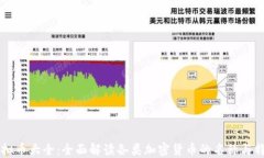 虚拟币大全：全面解读各