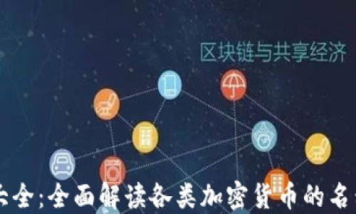 
虚拟币大全：全面解读各类加密货币的名称与特点