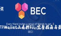 及关键词如何在TPWallet上质