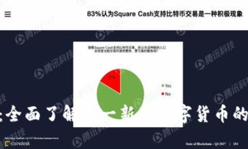 虚拟币ORS：全面了解这一新兴数字货币的前景与应用