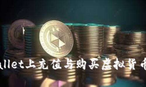 如何在TPWallet上充值与购买虚拟货币的详细指南