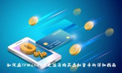 如何在TPWallet上充值与购买