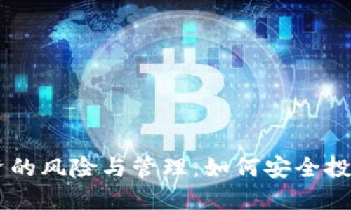 虚拟币赌资的风险与管理：如何安全投资虚拟货币
