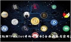 如何处理TPWallet中的小额币