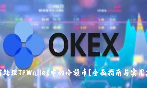 如何处理TPWallet中的小额币？全面指南与实用建议