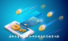虚拟币集资传销：如何识