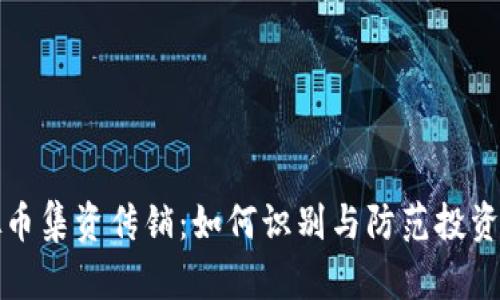 虚拟币集资传销：如何识别与防范投资风险
