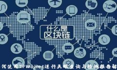 如何使用TPWallet进行天眼查