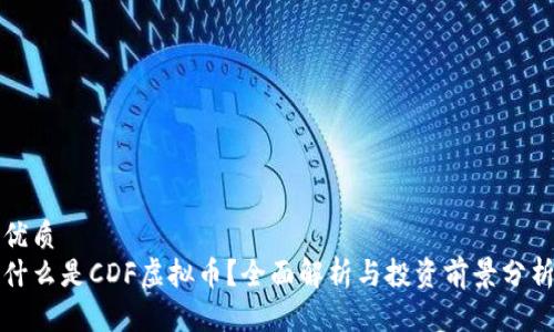 优质
什么是CDF虚拟币？全面解析与投资前景分析