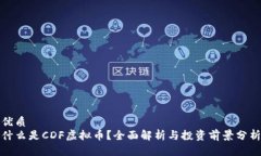 优质什么是CDF虚拟币？全