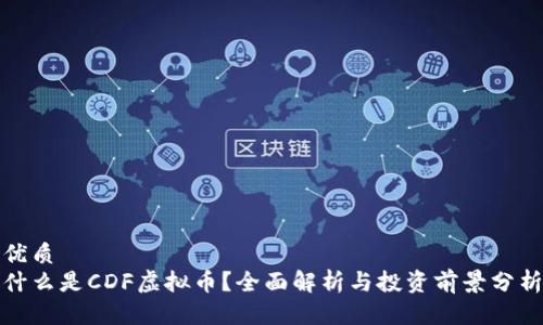 优质
什么是CDF虚拟币？全面解析与投资前景分析