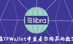   如何在TPWallet中查看你购