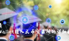 优质TPWallet转入火币交易所