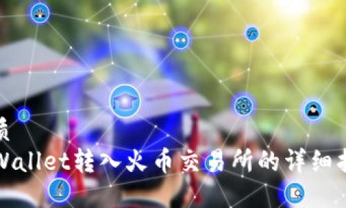 优质
TPWallet转入火币交易所的详细指南